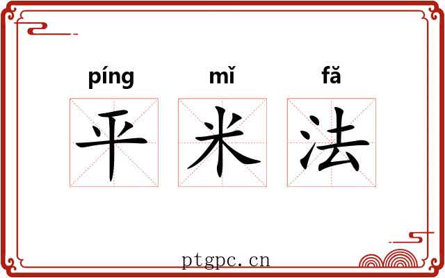 平米法 平米法