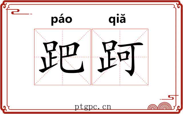 跁跒