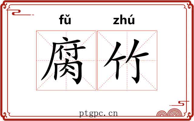 腐竹 腐竹