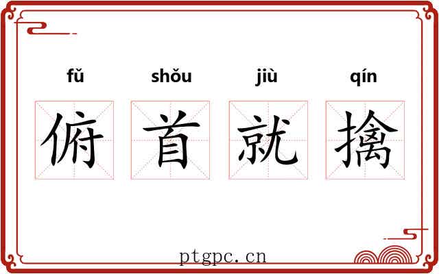 俯首就擒 俯首就擒