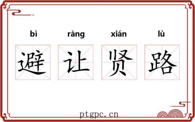 避让贤路