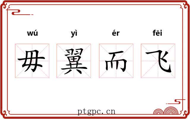 毋翼而飞 毋翼而飞