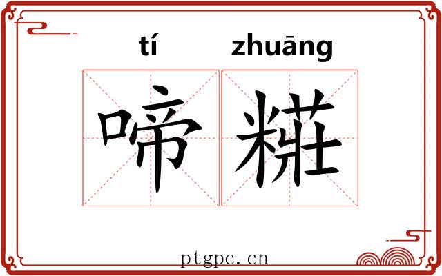 啼糚