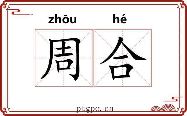 周合 周合