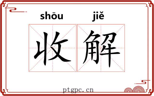 收解