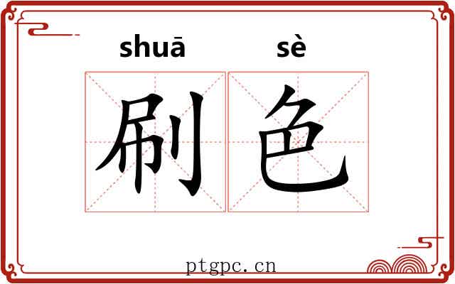 刷色 刷色