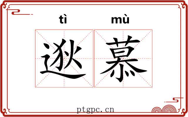 逖慕