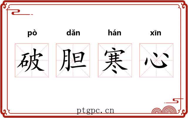 破胆寒心