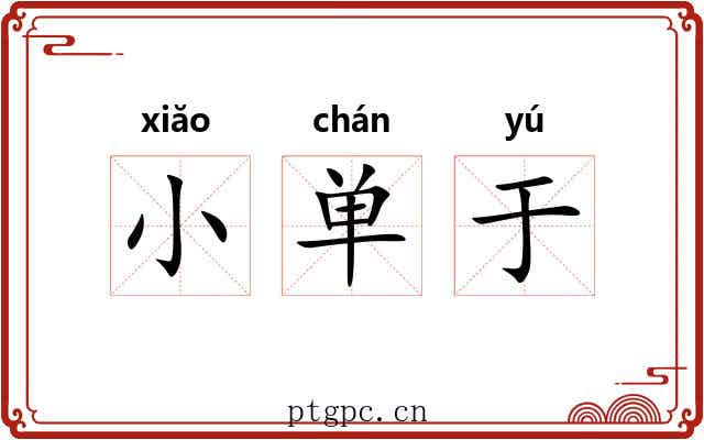 小单于