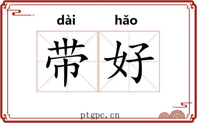 带好
