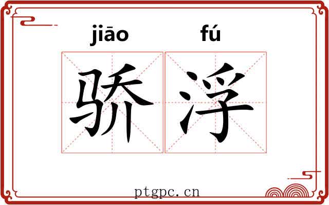 骄浮