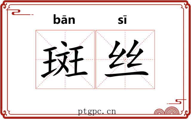 斑丝
