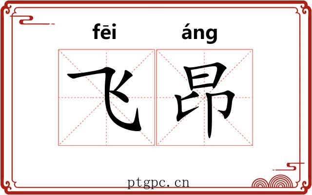飞昂