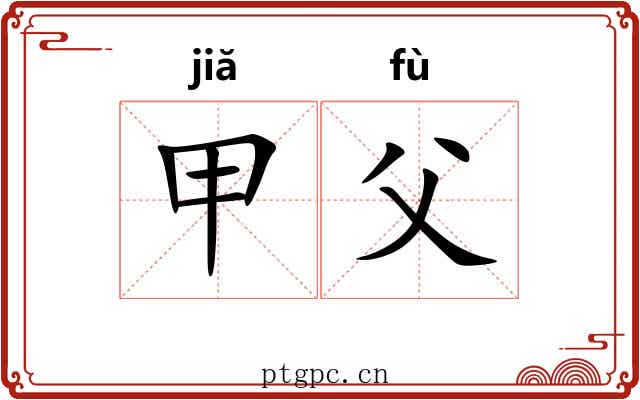 甲父