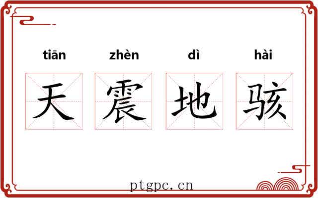天震地骇