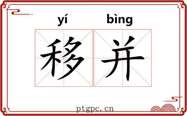 移并