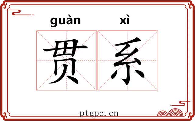 贯系