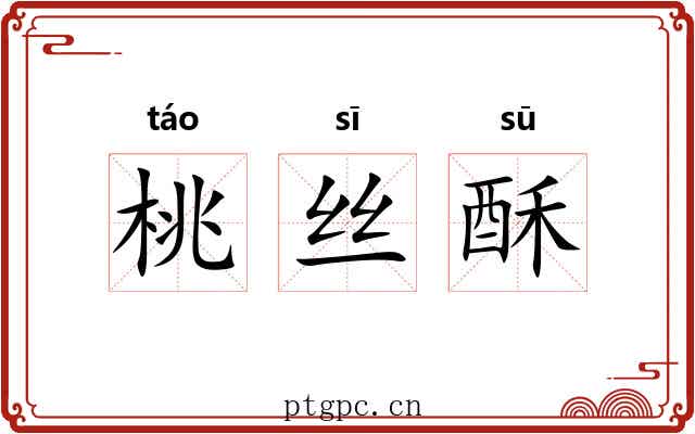 桃丝酥