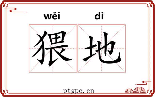 猥地