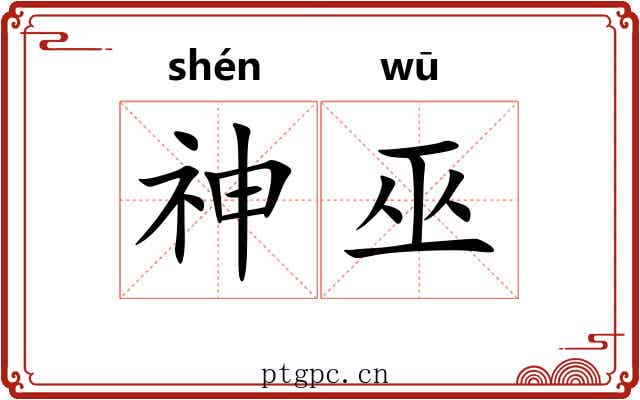 神巫