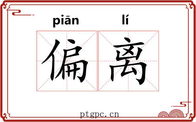偏离