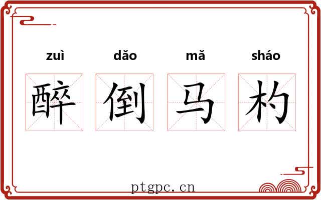醉倒马杓