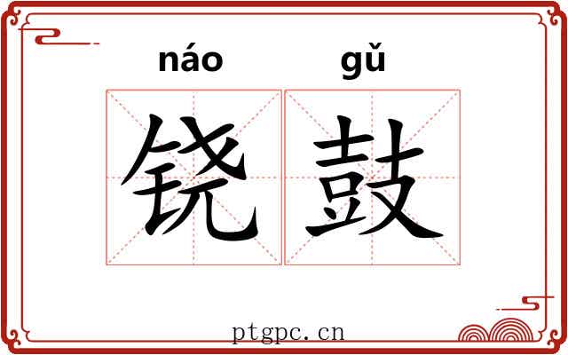 铙鼓 铙鼓