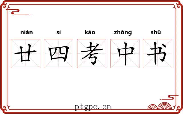 廿四考中书 廿四考中书