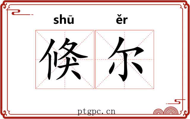 倏尔