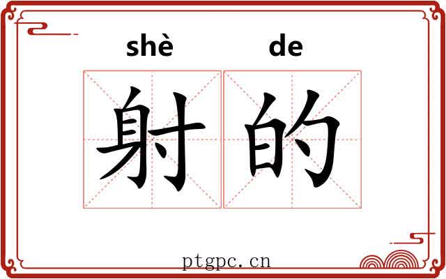 射的