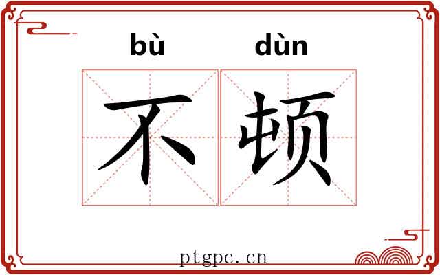 不顿