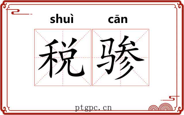 税骖