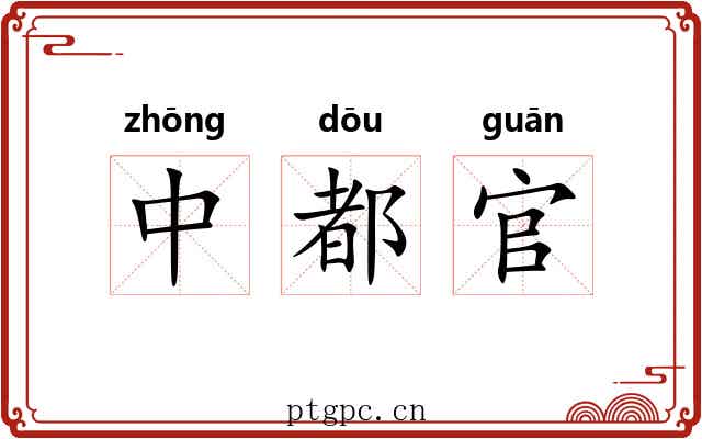 中都官 中都官