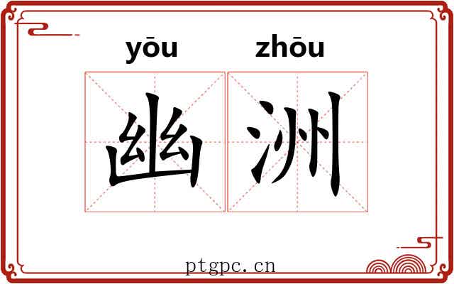 幽洲