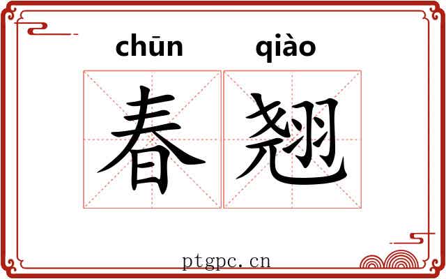 春翘