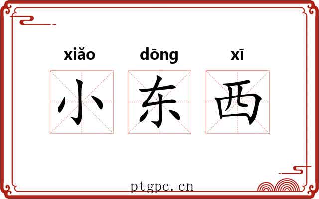小东西 小东西