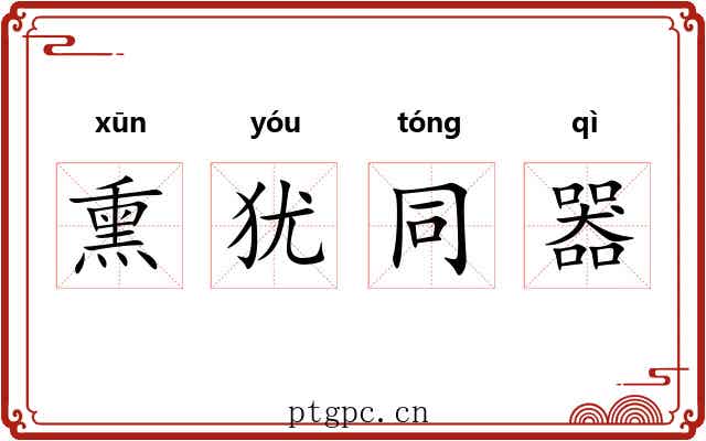熏犹同器
