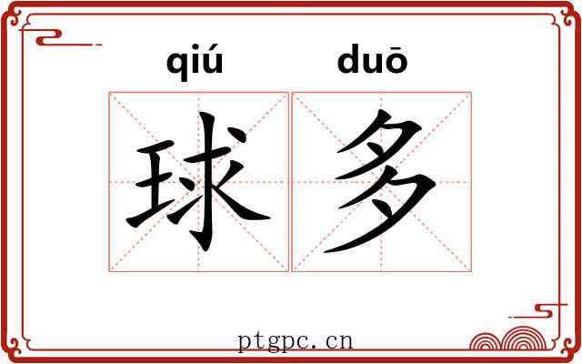 球多
