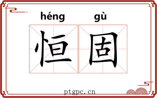 恒固