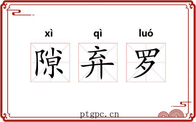 隙弃罗