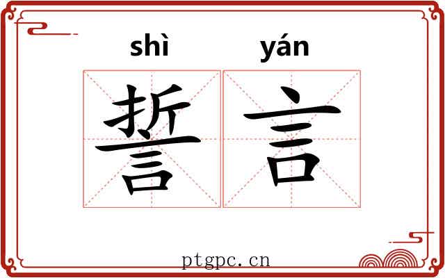 誓言 誓言