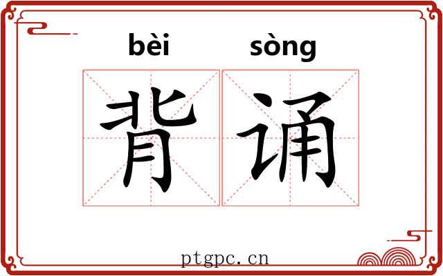 背诵