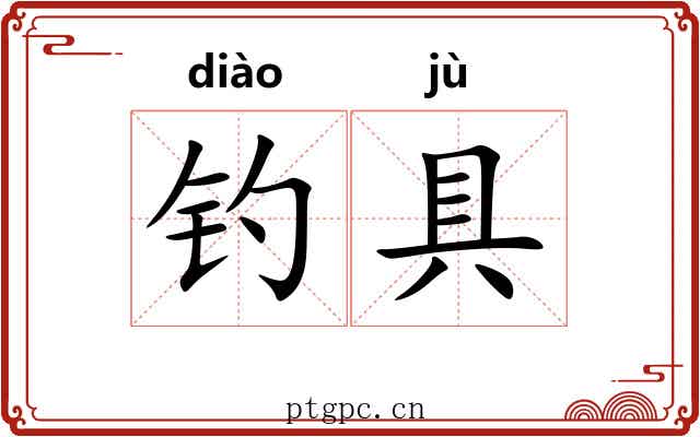 钓具