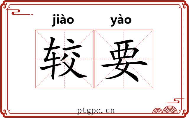 较要