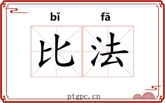 比法 比法