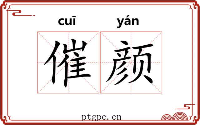 催颜