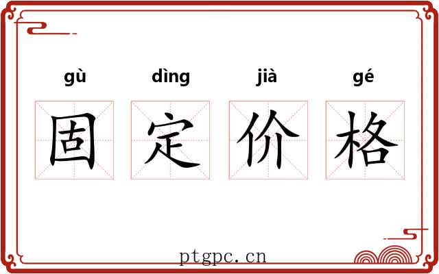 固定价格 固定价格