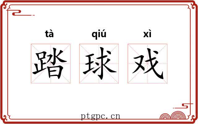 踏球戏