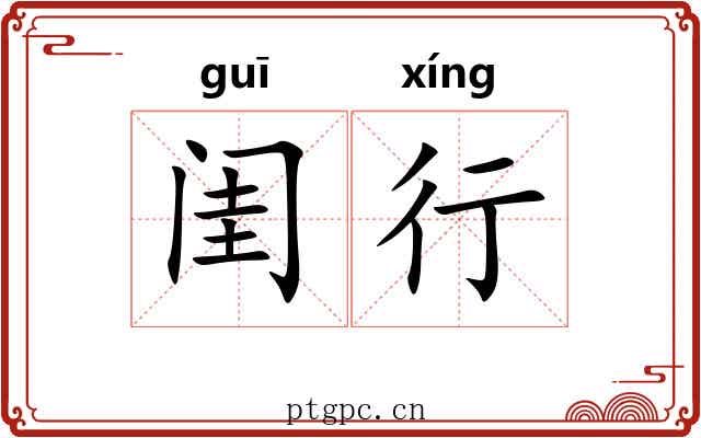 闺行