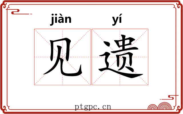 见遗